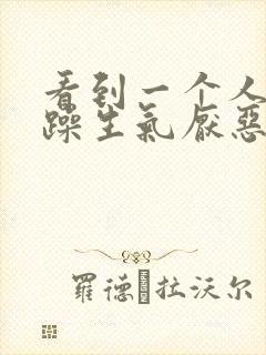 看到一个人就烦躁生气厌恶是怎么回事