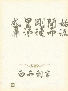 感冒刚开始流黄鼻涕后面流清鼻涕是怎么回事