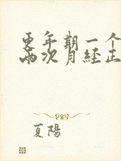 更年期一个月来两次月经正常吗