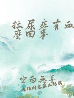 拉尿疼有血是怎么回事