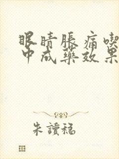 眼睛胀痛吃什么中成药效果好