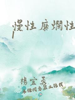 慢性糜烂性胃炎1