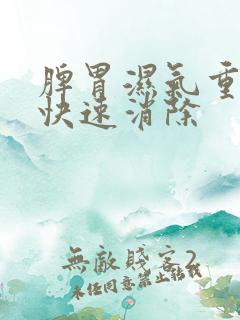 脾胃湿气重怎么快速消除