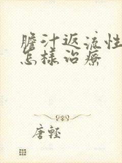 胆汁返流性胃炎怎样治疗