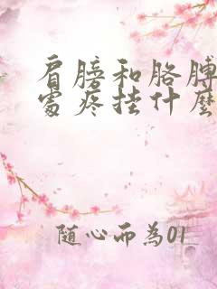 肩膀和胳膊连接处疼挂什么科室