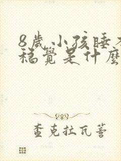 8岁小孩睡不安稳觉是什么原因