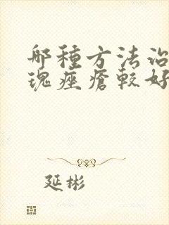 哪种方法治疗玫瑰痤疮较好