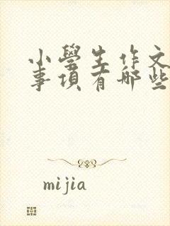 小学生作文注意事项有哪些