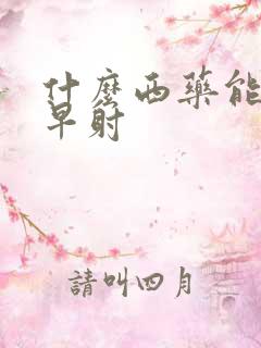 什么西药能治疗早射