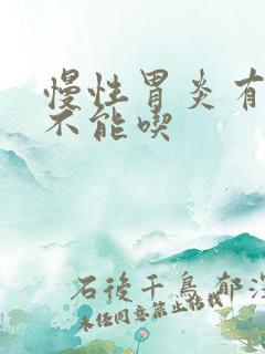 慢性胃炎有哪些不能吃