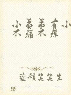 小弟弟有小疙瘩不痛不痒