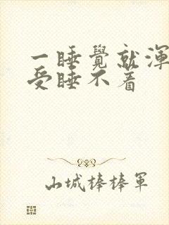 一睡觉就浑身难受睡不着