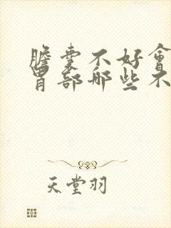 胆囊不好会引起胃部哪些不适