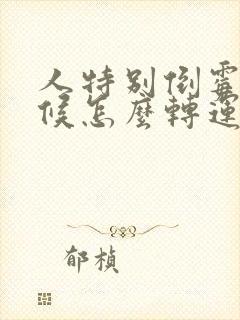 人特别倒霉的时候怎么转运