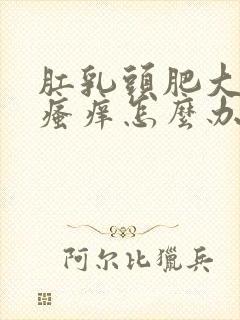 肛乳头肥大肛门瘙痒怎么办