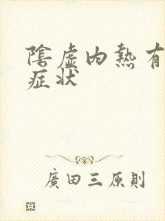 阴虚内热有那些症状