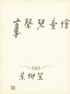 有声儿童绘本故事