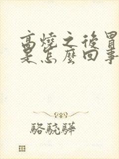 高烧之后胃难受是怎么回事