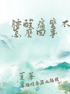 腰酸痛弯不下去怎么回事