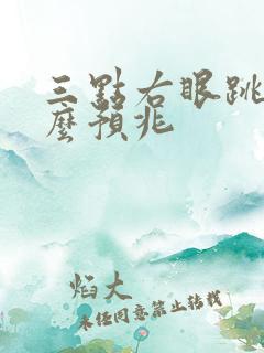 三点右眼跳是什么预兆