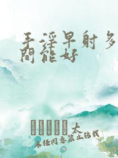 手淫早射多长时间能好