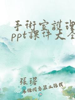 手术室护理安全ppt课件大全