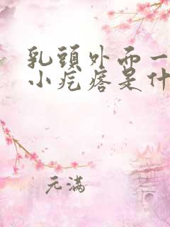 乳头外面一圈有小疙瘩是什么原因