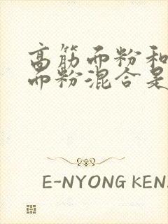 高筋面粉和低筋面粉混合是中筋面粉吗