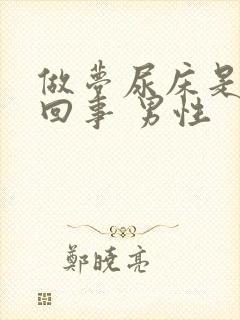 做梦尿床是怎么回事 男性