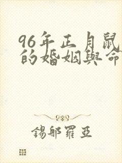 96年正月鼠女的婚姻与命运