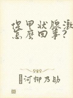 促甲状腺激素高怎么回事?