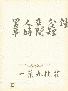 男人几分钟是房事时间短