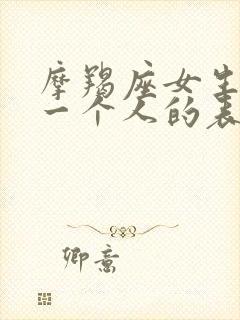 摩羯座女生喜欢一个人的表现 准到爆