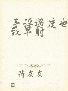 手淫过度也能导致早射