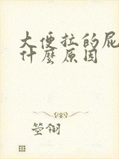 大便拉的屁眼疼什么原因