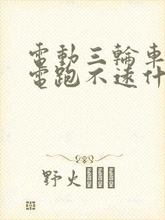 电动三轮车充满电跑不远什么原因