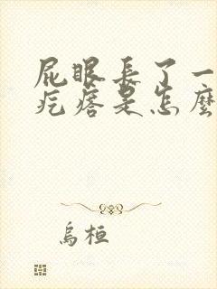 屁眼长了一个肉疙瘩是怎么回事拉屎出血