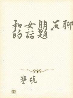 和女朋友聊黄黄的话题