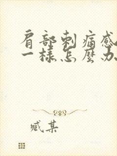 肩部刺痛感针扎一样怎么办