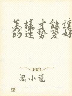 怎样才能让自己的运势变好点