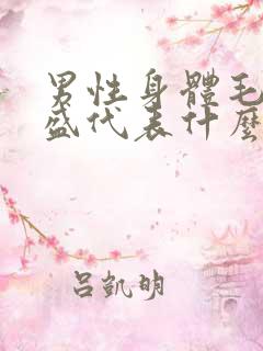 男性身体毛发旺盛代表什么