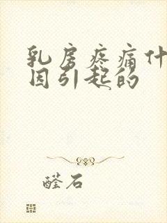 乳房疼痛什么原因引起的