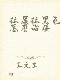 拉屎拉黑色粑粑怎么治疗