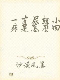 一有尿就小肚子疼是怎么回事