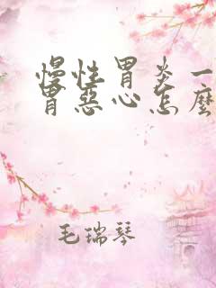 慢性胃炎一直反胃恶心怎么办