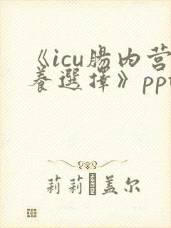 《icu肠内营养选择》ppt课件