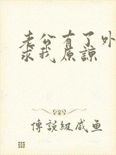 老公有了外遇还求我原谅