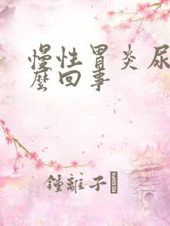 慢性胃炎尿黄怎么回事