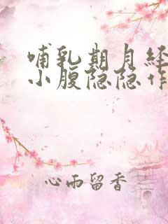 哺乳期月经没来小腹隐隐作痛