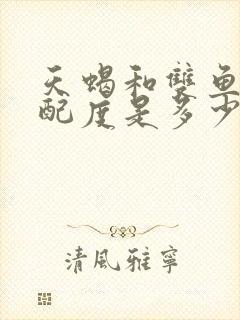 天蝎和双鱼的匹配度是多少